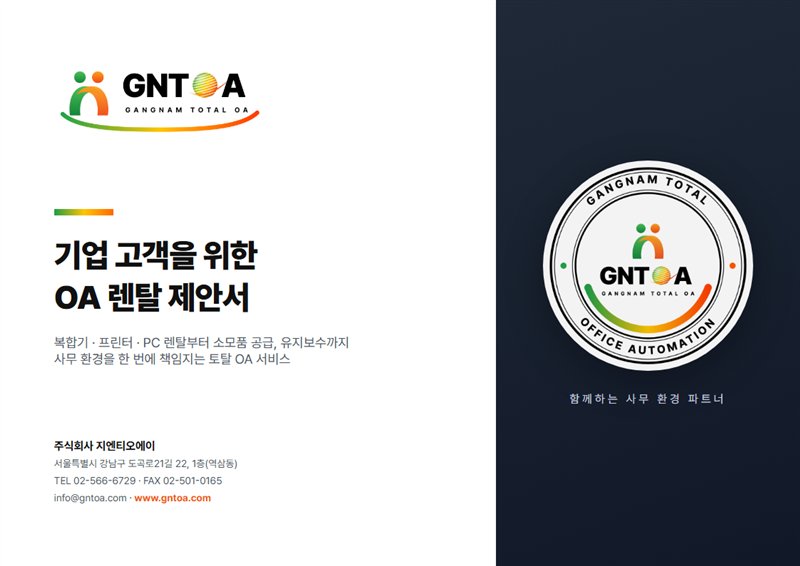 GNTOA OA 렌탈 제안서 표지